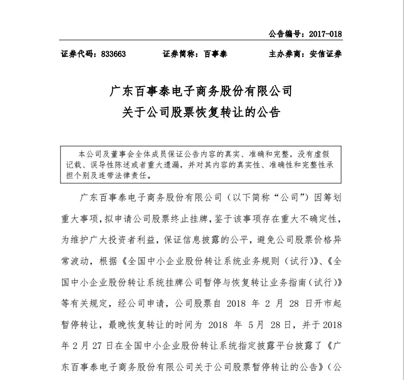百事泰公告撤销摘牌申请 不摘牌