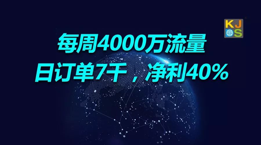 干货：引爆每周4000万流量，日订单7千，净利40%，需避免这5大出单致命误区！