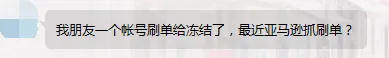 刷单封号再次来袭?四五十万货款全部被冻结…