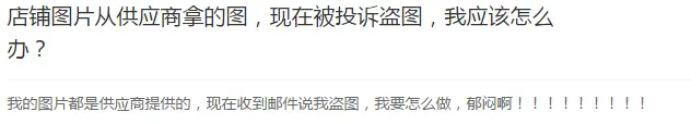 卖家血泪控诉 :今天又双叒被供应商坑了!【吐槽大会】