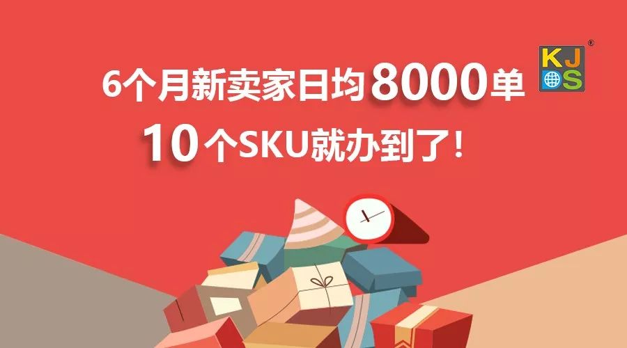 日均8000单！6个月的新卖家! 他有哪些经验