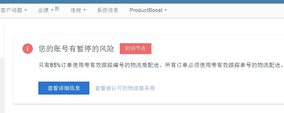 Wish一波卖家遭妥投率不合格警告,假期模式开不开?