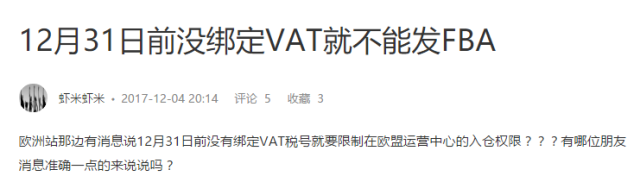 VAT又被推上风口：12月31日前未绑定VAT就不能发FBA？