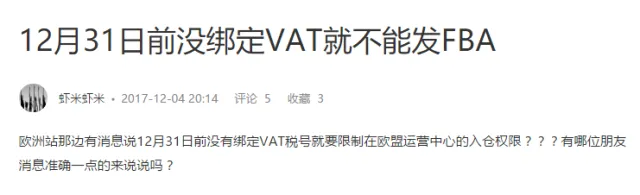 VAT又被推上风口:12月31日前未绑定VAT就不能发FBA?