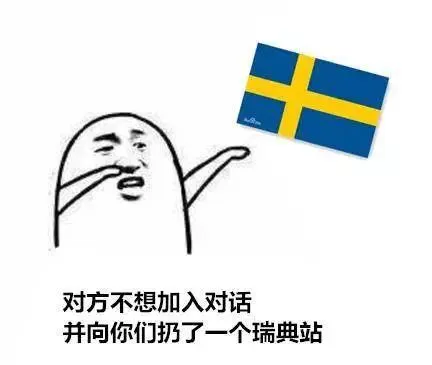 告急!瑞典站来了