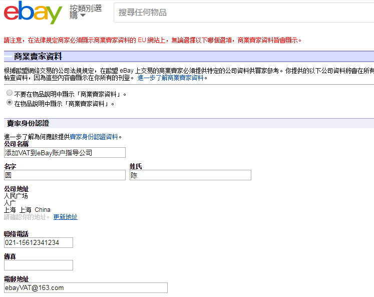 卖家如何将VAT增值税号添加到eBay账号？