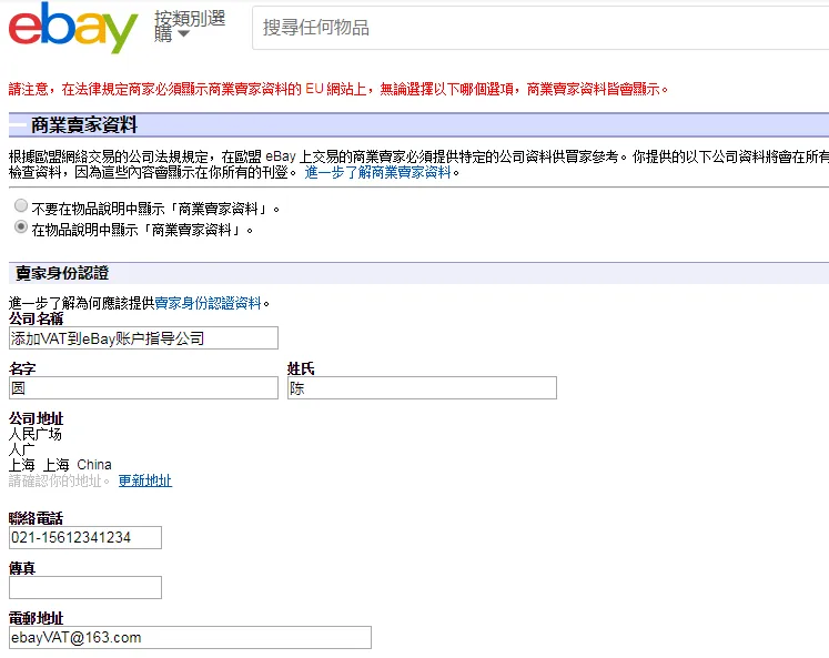 卖家如何将VAT增值税号添加到eBay账号? 卖家如何将VAT增值税号添加到eBay账号?