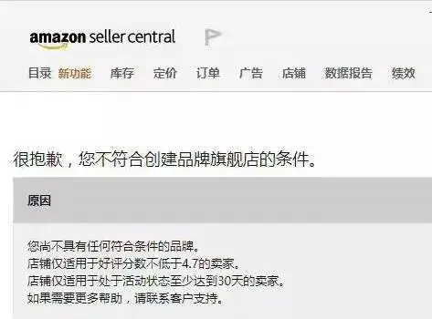 很抱歉,您不符合创建品牌旗舰店的条件!中小卖家你还能活多久?