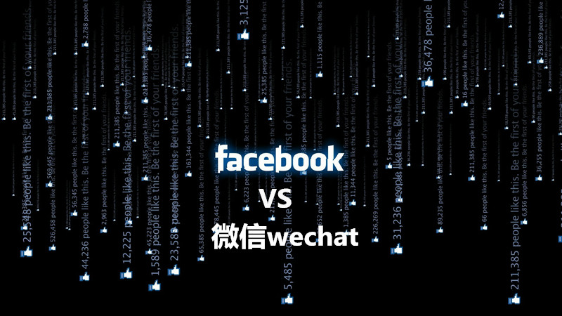 Facebook和微信的区别