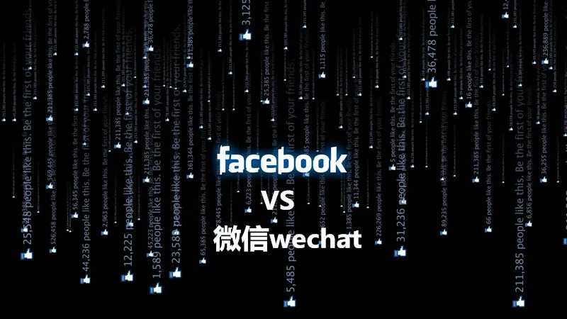 Facebook和微信的区别 Facebook和微信的区别