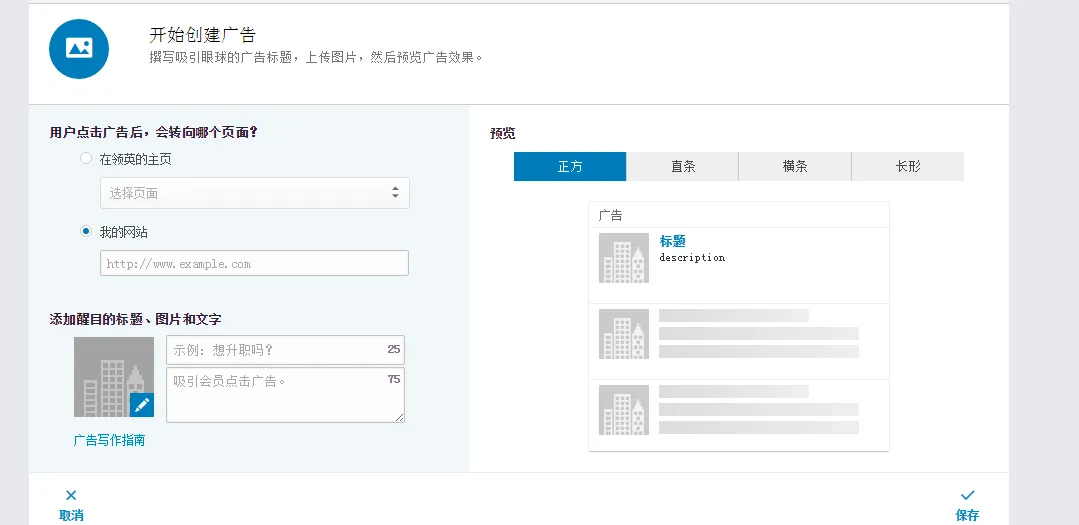 LinkedIn广告,你知道多少? LinkedIn广告,你知道多少?