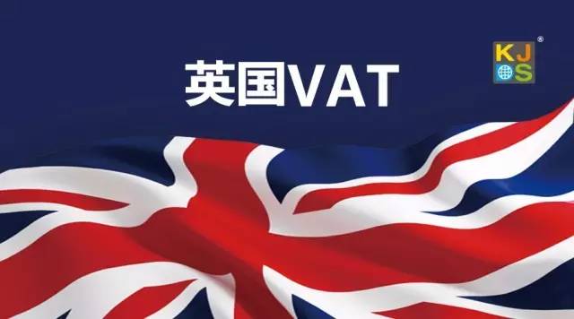 英国脱欧之后的VAT怎么办？