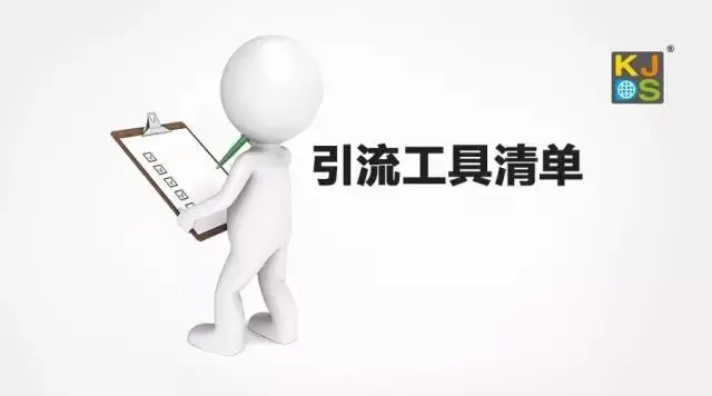 站外引流方式解析和工具清单