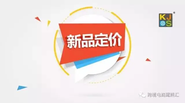 新品listing，要怎么定价？