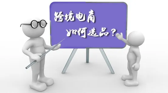 选品必看丨资深卖家都是这样选品的!