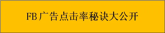我的fb广告为什么点击率上不去?