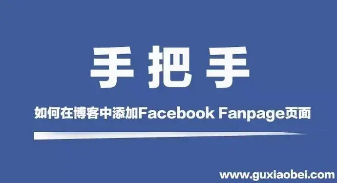 Step by step | 如何在博客中添加Facebook Fanpage页面 Step by step | 如何在博客中添加Facebook Fanpage页面
