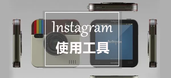Instagram帖子创建,管理,分析的使用工具全都在这里了