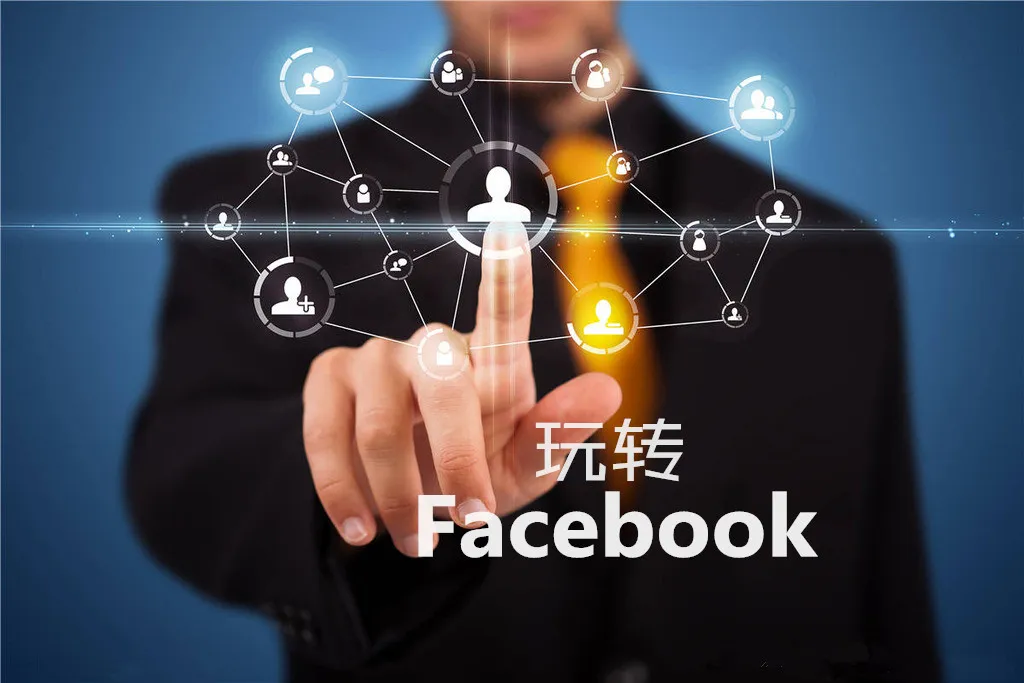教你如何玩好Facebook 教你如何玩好Facebook