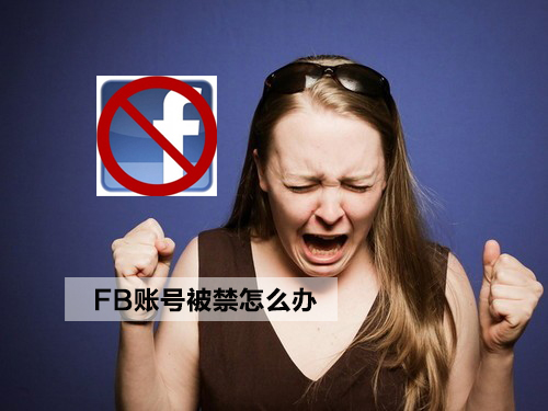 如何防止Facebook广告账户被禁？