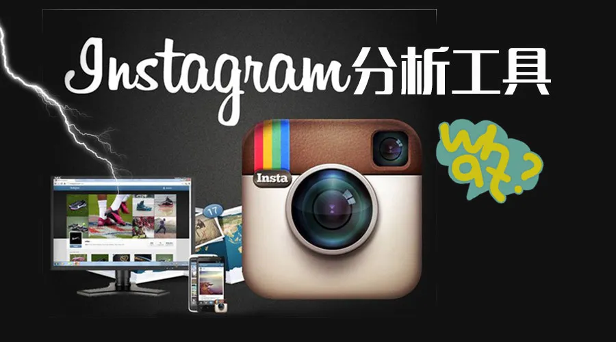 强大的Instagram分析工具 强大的Instagram分析工具
