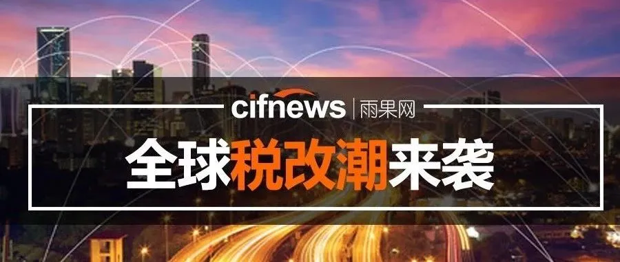 又一国家要收税,涉及多种卖家常卖日销品!全球税改潮来了....