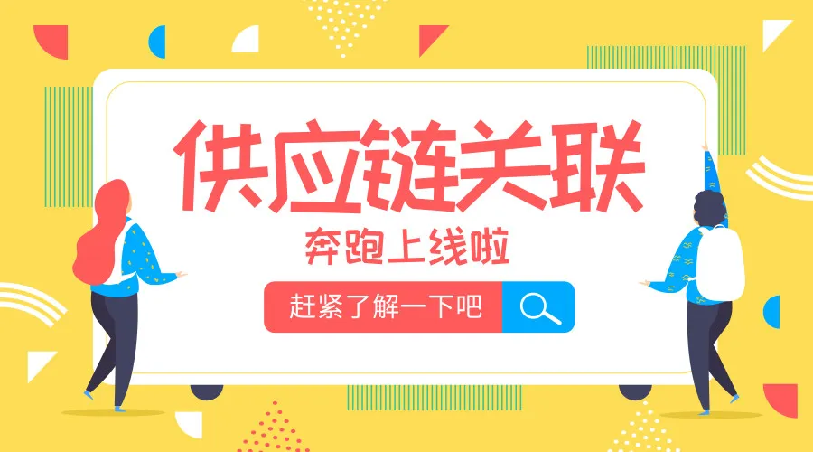 有一种不用反复和供应商沟通的爽,叫做“供应链关联”