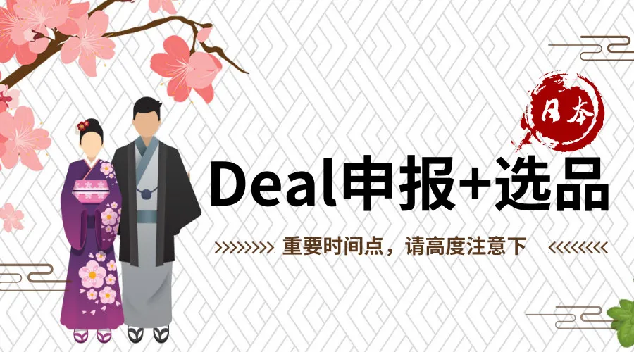 怎样才能在日本站达到卖疯了的效果?