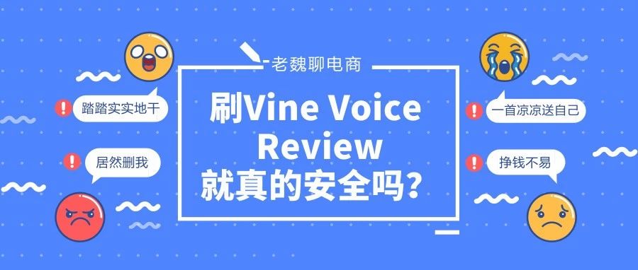 【老魏聊电商】刷Vine Voice Review就真的安全吗？