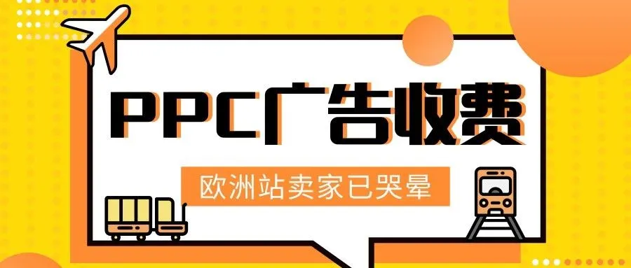 简直要命!欧洲站PPC广告也要交税了?