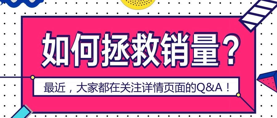 注重QA质量，销量自然水涨船高！可别忽略！