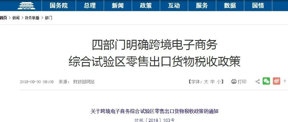 财政部:对符合条件的出口货物试行增值税、消费税免税政策