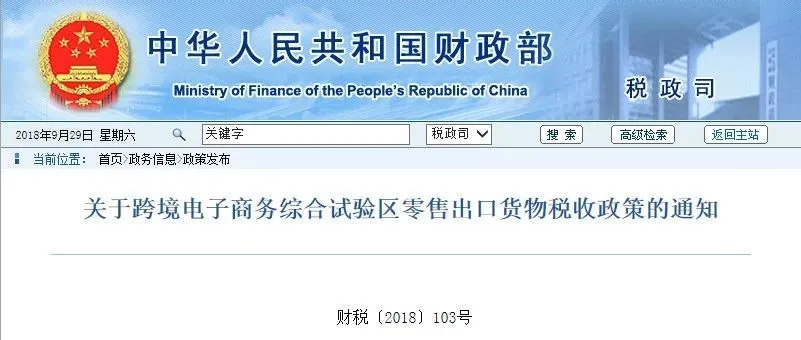 财政部:跨境电商综试区零售出口货物符合这些条件试行增值税、消费税免税