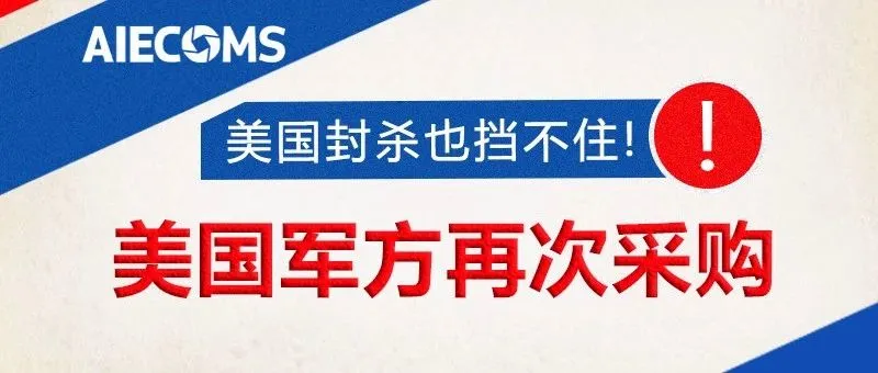好产品！美国封杀也挡不住……