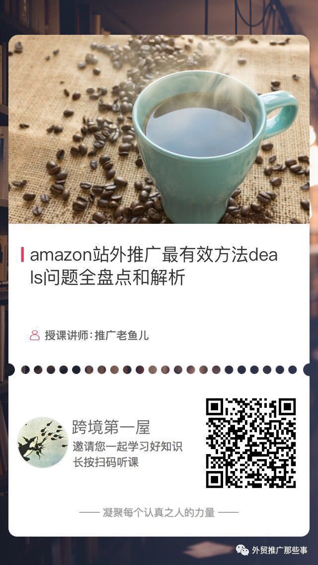 懂的这些amazon站外推广最有效手法 Deals推广 的实操问题再也不用为快速引流和提升listing排名和销量发愁了 跨境头条 Amz123亚马逊导航 跨境电商出海门户