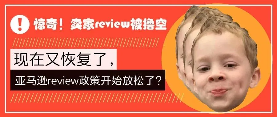 卖家评论被撸空又恢复,关于review,有内部消息传亚马逊或有新动作