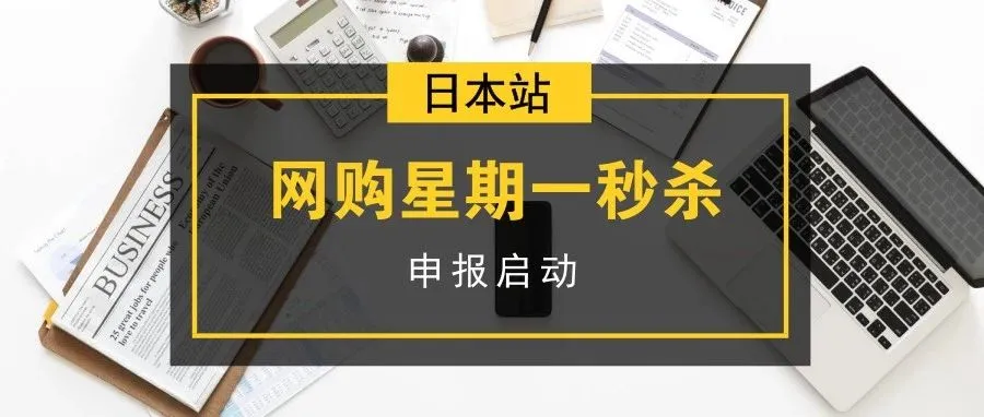 亚马逊日本站 Cyber Monday 秒杀申报启动:爆单利器不容错过!