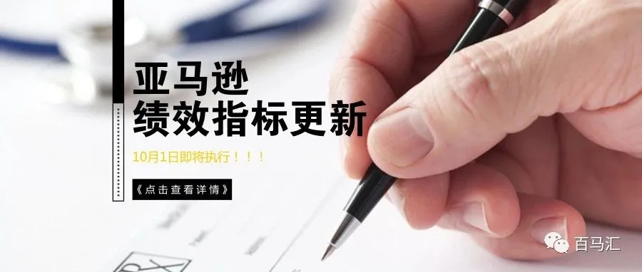10月1日起,亚马逊绩效指标调整更新!