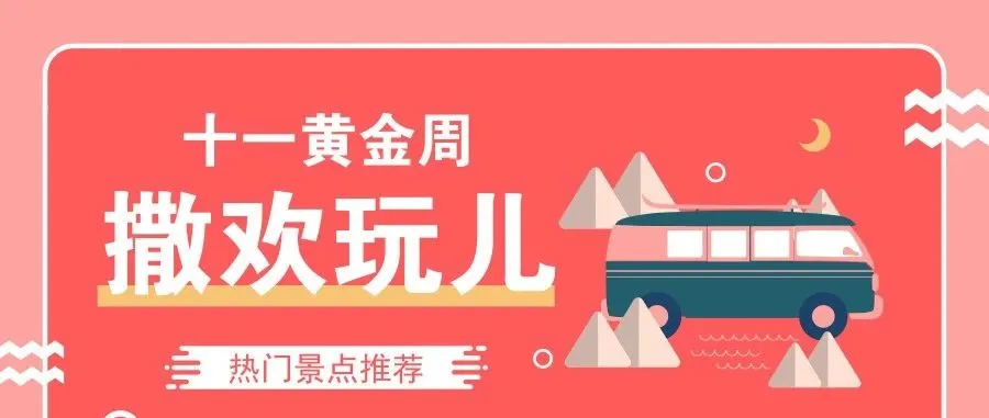 良心推荐|国庆7天乐,去哪儿人最少还便宜!