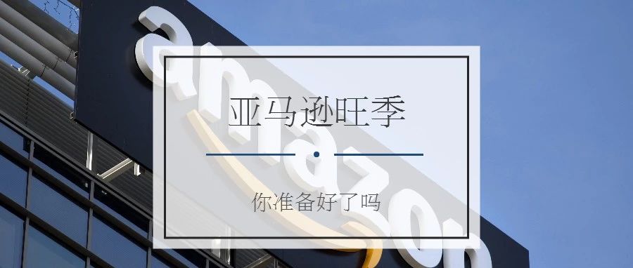 旺季来临，这些工作你都准备好了吗？