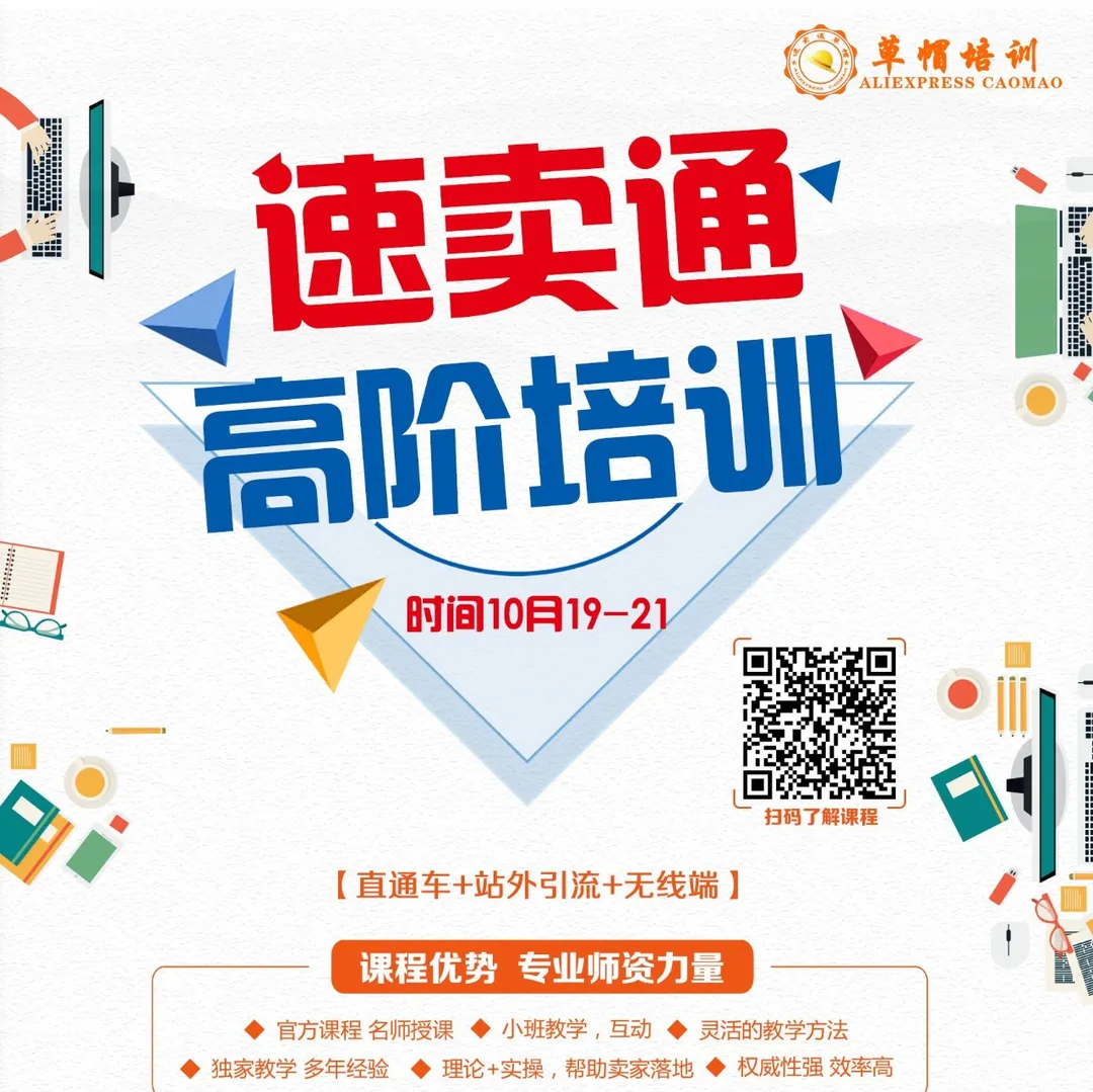 10月19-21速卖通官方鑫视野高阶运营课程，寻你来提升速卖通运营！