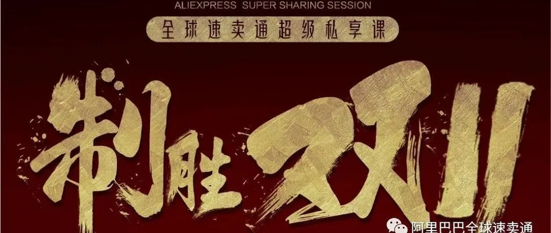 “超级私享课”助你制胜双11!
