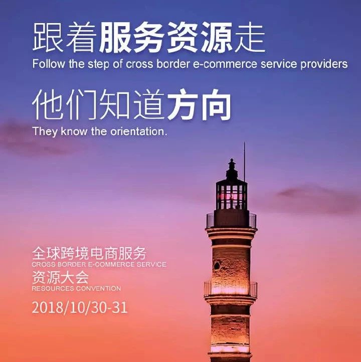 2018 Global Cross-border E-commerce Service＆Resource Conference