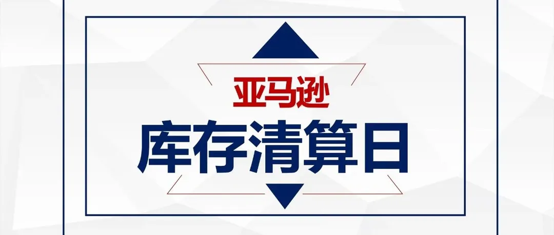 【库存清算】10 月 15 日 亚马逊即将进行库存清点,长期仓储费有所变动
