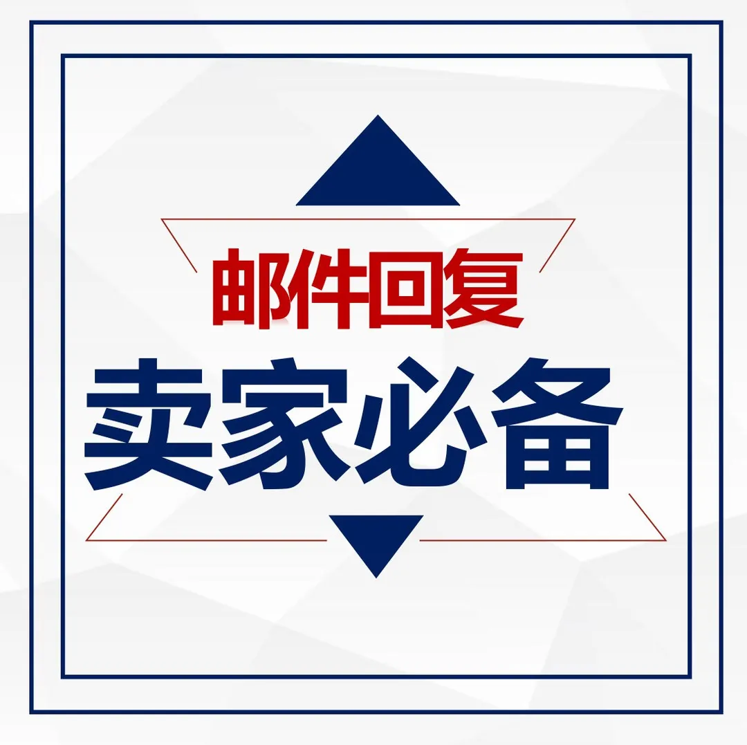 【邮件模版】如何有效回复客户询问货物的tracking number ?