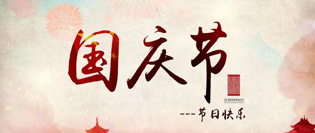 国庆节来临，这件事你要知道！