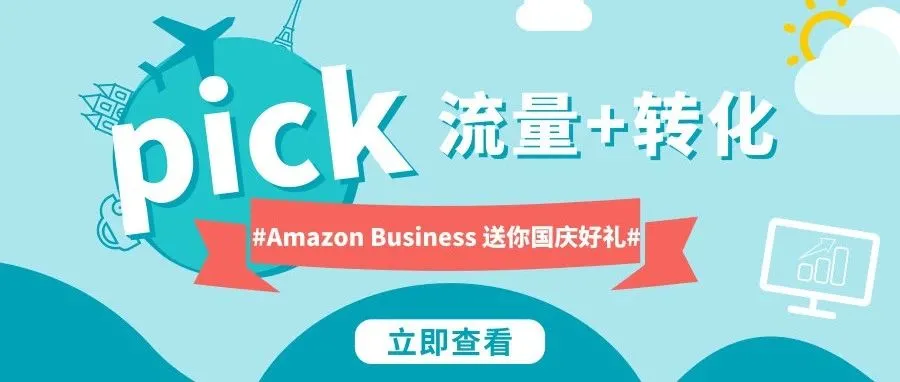 流量!转化!Amazon Business又放大招啦!