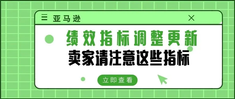 亚马逊绩效指标调整更新，卖家请注意这些指标！
