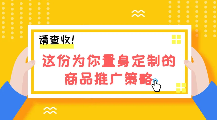 直接上手!亚马逊派来7大成功策略辅佐你,广告也太好做了吧