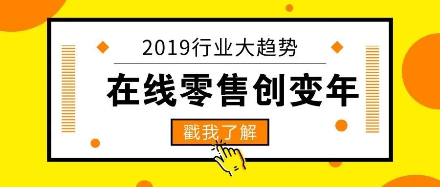 前瞻分析：被称作“在线零售创变年”的2019，究竟有哪些行业大趋势